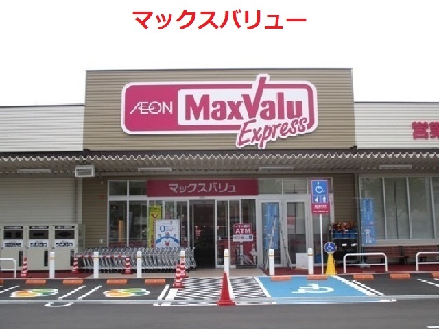 マックスバリュー