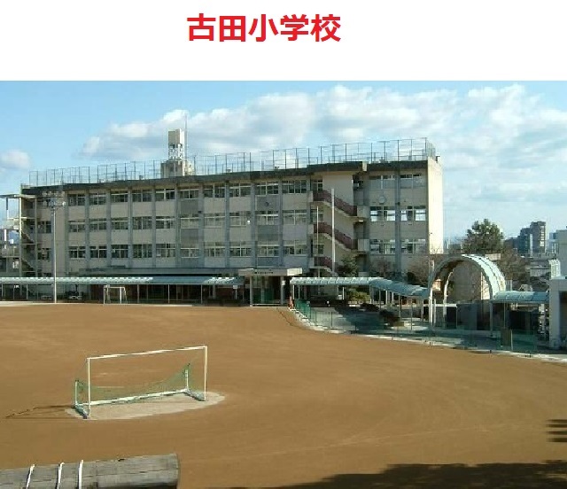 古田小学校