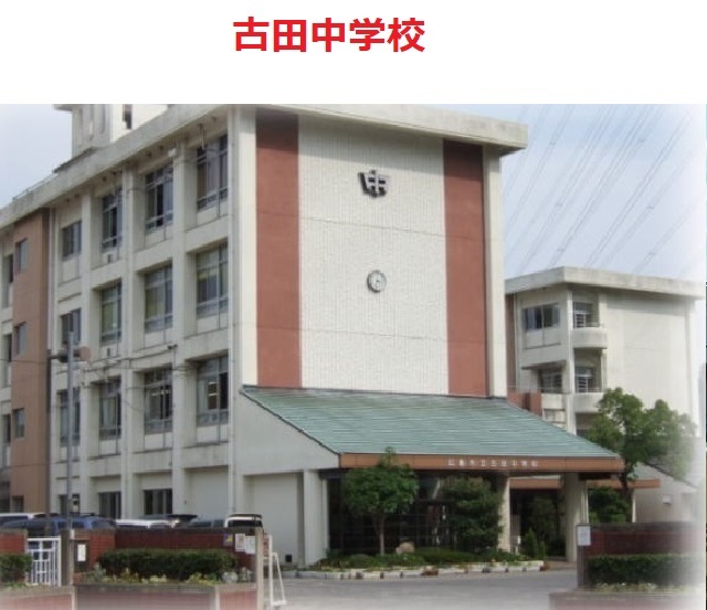 古田中学校