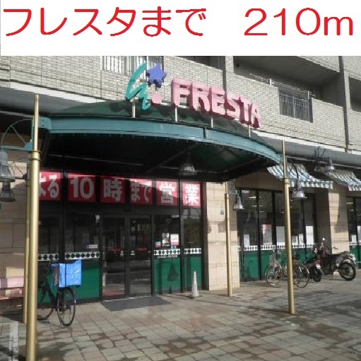 フレスタ