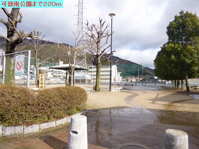 可部南公園
