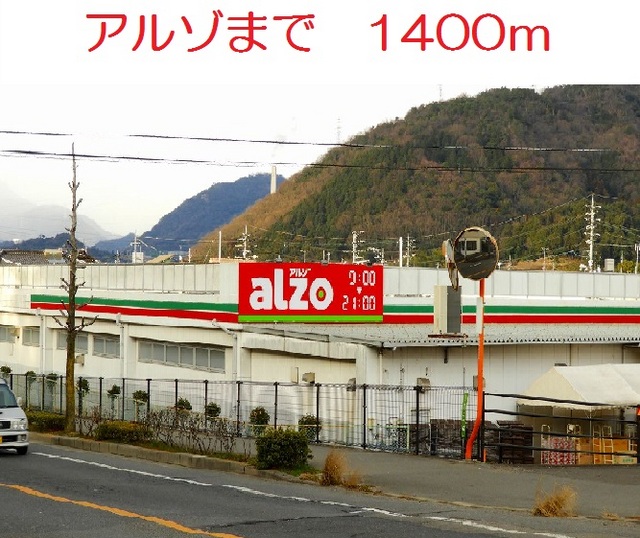 アルゾ