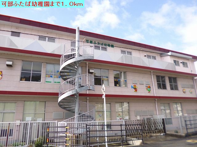 可部ふたば幼稚園