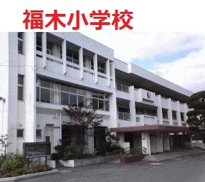 福木小学校