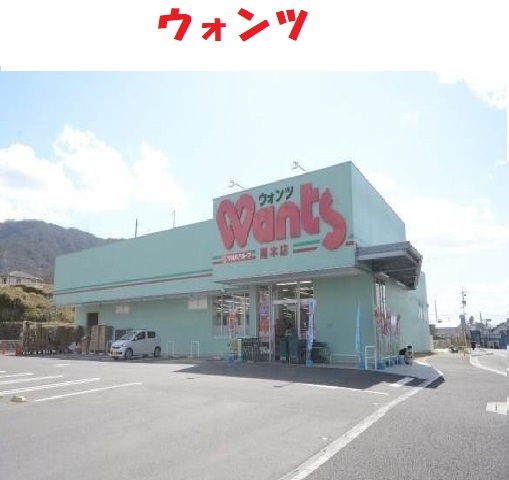 ウォンツ馬木店