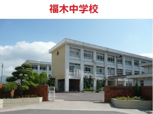 福木中学校