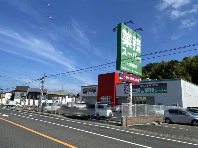 業務スーパー大津神領店