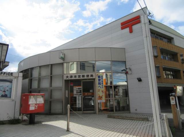 大津本宮郵便局
