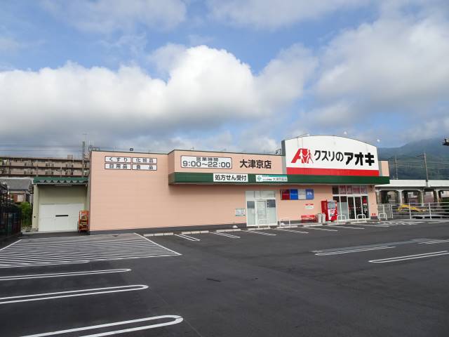 クスリのアオキ大津京店