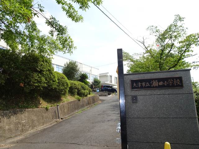 大津市立瀬田小学校 大津市立瀬田小学校
