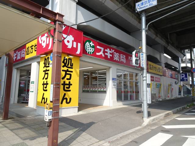 スギ薬局大津京駅前店