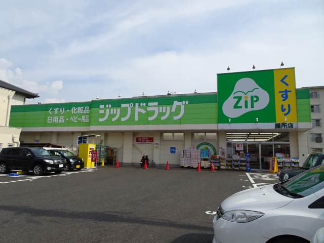 ジップドラッグ膳所店