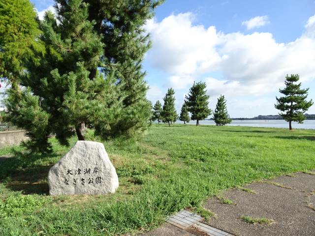 大津湖岸なぎさ公園
