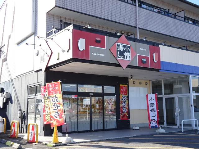 小僧寿し南郷店