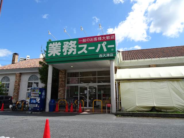 業務スーパー西大津店