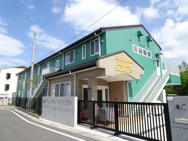石山くじら保育園