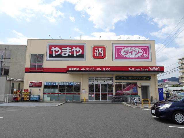やまや西大津店