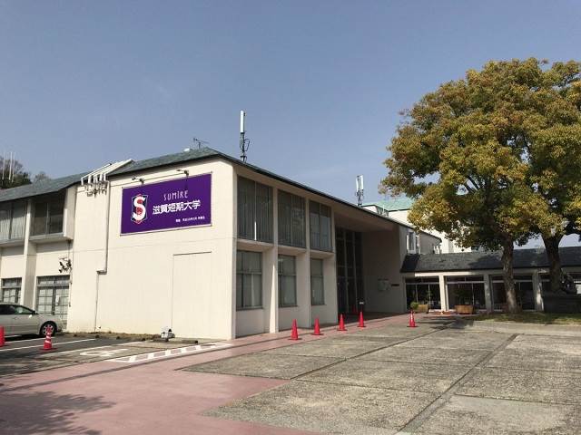 滋賀短期大学 滋賀短期大学
