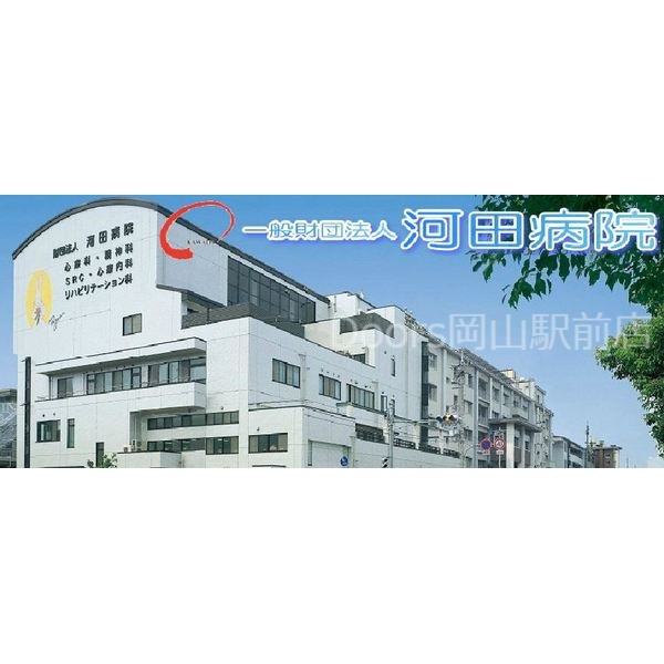(財)河田病院 (財)河田病院