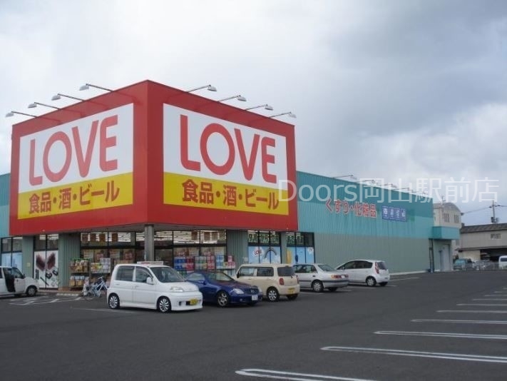 くすりのラブ平田店 くすりのラブ平田店