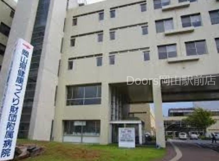 (財)岡山県健康づくり財団附属病院 (財)岡山県健康づくり財団附属病院