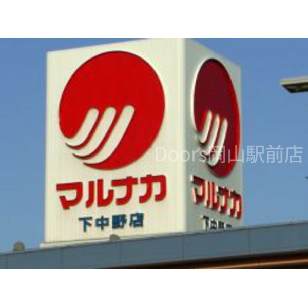 山陽マルナカ下中野店