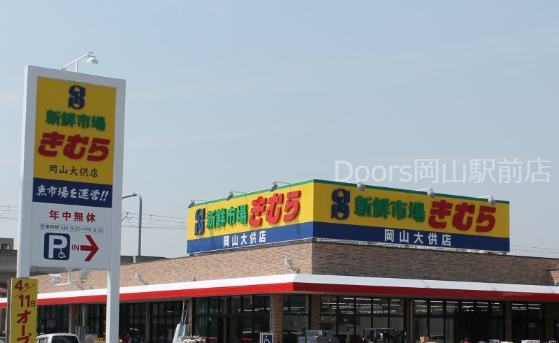 新鮮市場きむら岡山大供店 新鮮市場きむら岡山大供店