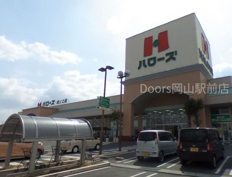 ハローズ田ノ上店