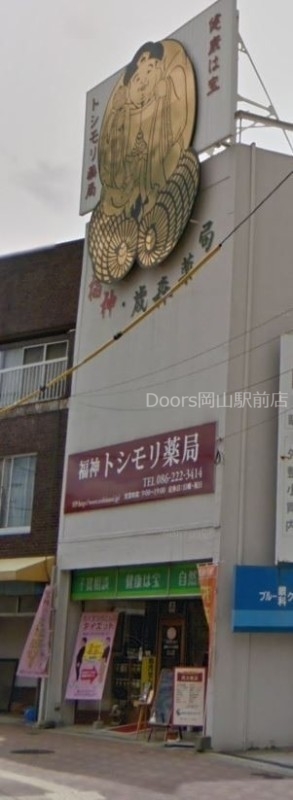 福神トシモリ薬局