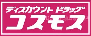 ドラッグストアコスモス　備前店