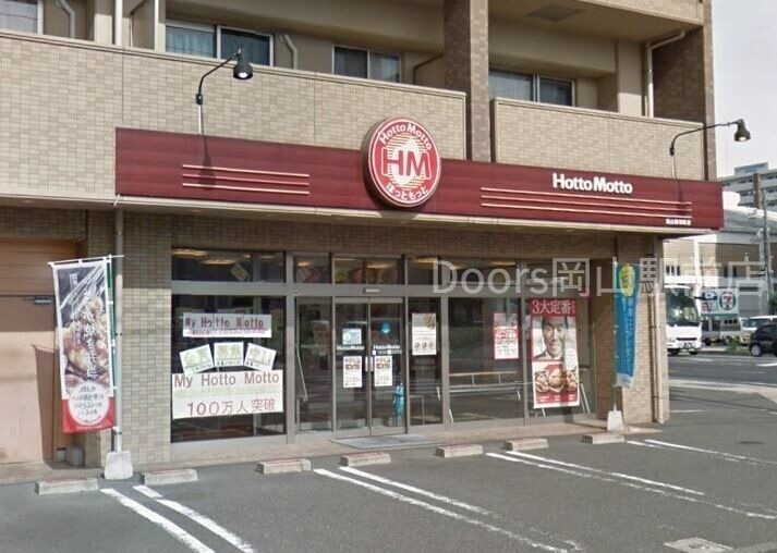 ほっともっと岡山昭和町店