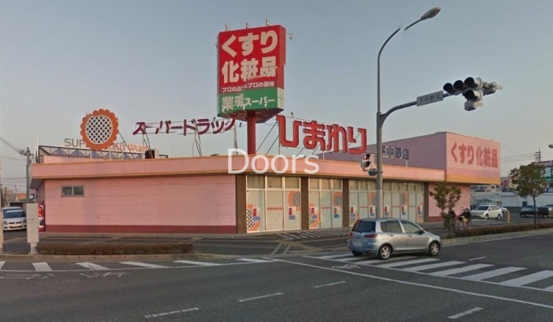 スーパードラッグひまわり下中野店