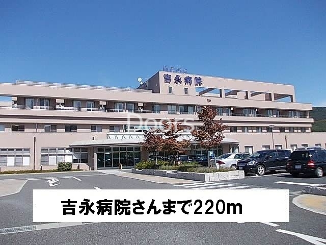 吉永病院