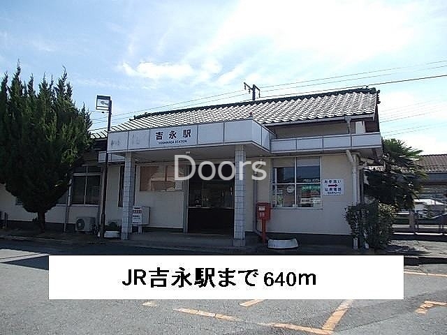 ＪＲ吉永駅