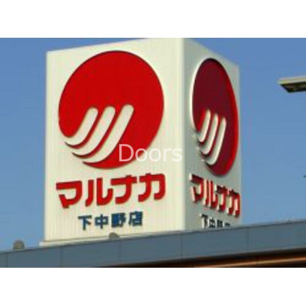 山陽マルナカ下中野店