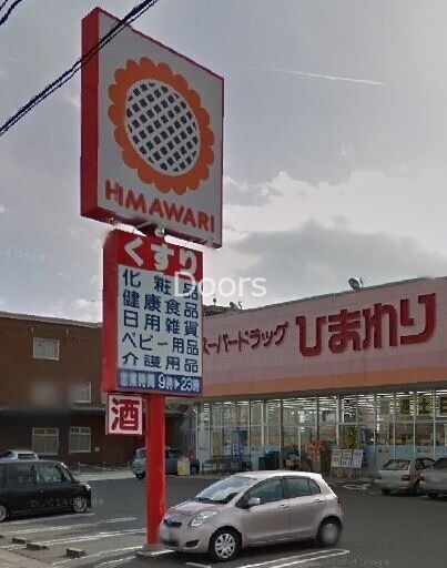 スーパードラッグひまわり中仙道店
