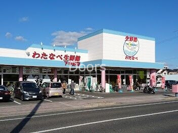 わたなべ生鮮館下中野店