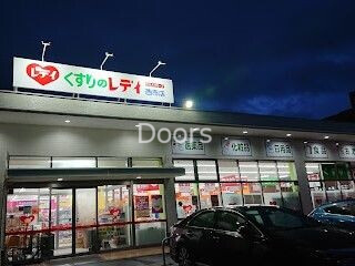 くすりのレデイ西市店