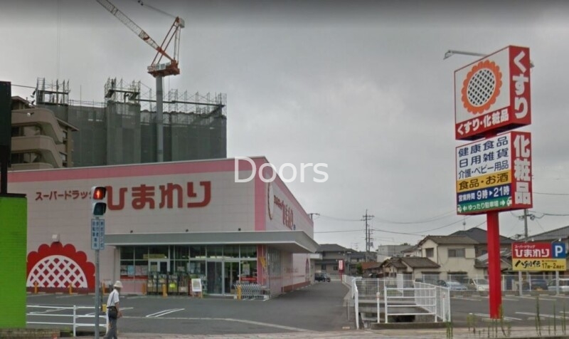 スーパードラッグひまわり浜店