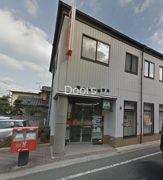 岡山奥田郵便局