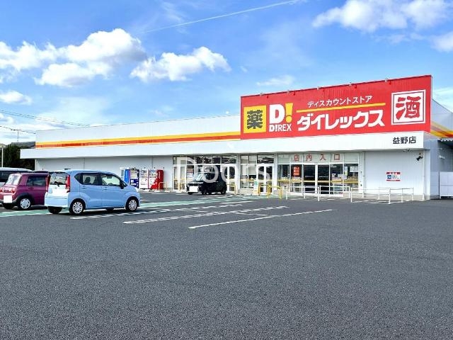 DiREX益野店 DiREX益野店