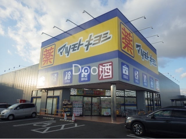 マツモトキヨシ平田店