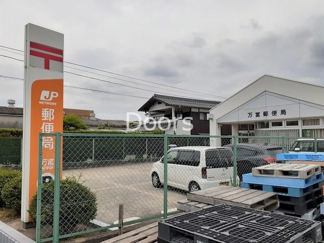 万富郵便局