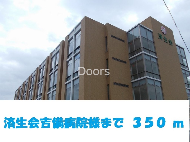 済生会吉備病院