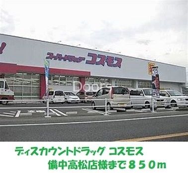 コスモス備中高松店