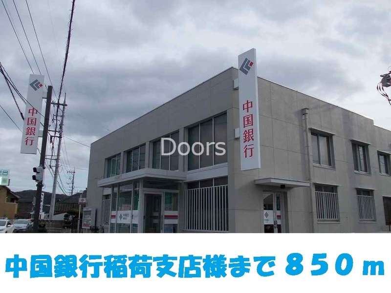 中国銀行稲荷支店