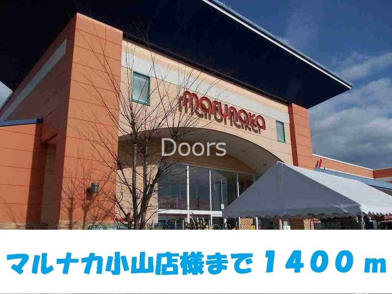 マルナカ小山店