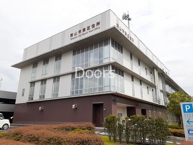 岡山東区役所