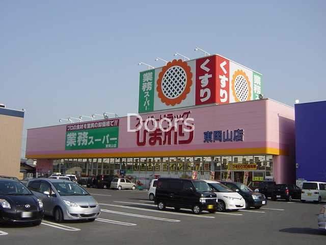 スーパードラッグひまわり東岡山店