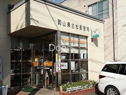 岡山東古松郵便局